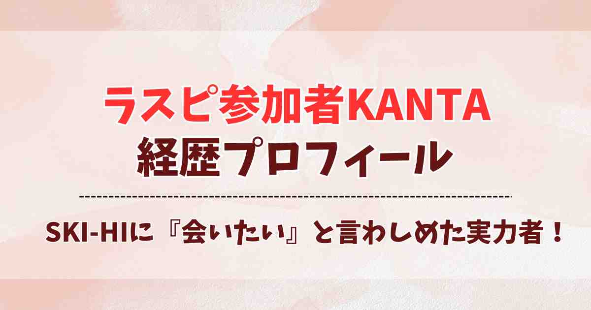 ラスピ一般参加者KANTAの経歴プロフィール！ダンス歴10年・KCON出演噂を総まとめ