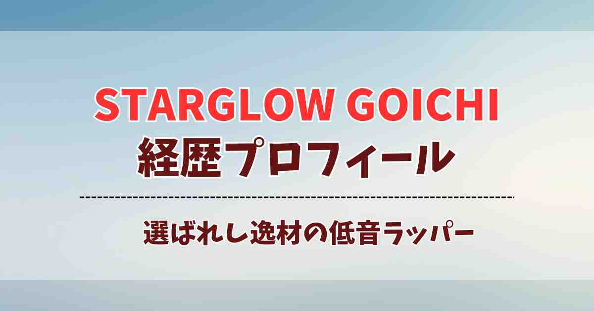 【ラスピ発】STARGLOW・GOICHIの経歴プロフィール！BMSGが認めた選ばれし逸材
