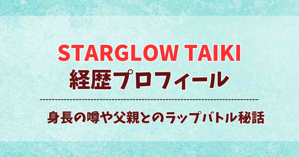 【ラスピ発】STARGLOW・TAIKIの経歴プロフィール！身長の噂や父親との親子ラップバトルも