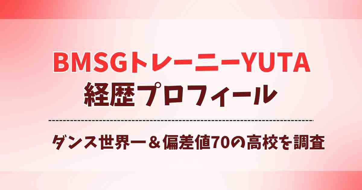 BMSGトレーニーYUTAの経歴プロフィール！ダンス世界一＆超難関高校の文武両道っぷりがすごい