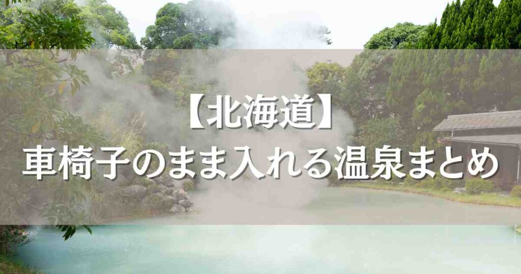 車椅子のまま入れる温泉北海道6選！介護リフト付きで足が不自由でも楽しめるお宿