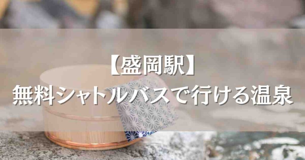 盛岡駅から無料シャトルバスで行ける温泉宿まとめ！日帰り入浴も楽しめる厳選4選