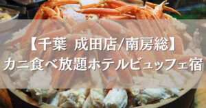 カニ食べ放題ホテルブッフェがある千葉のお宿5選!成田・南房総エリアでズワイガニバイキングも