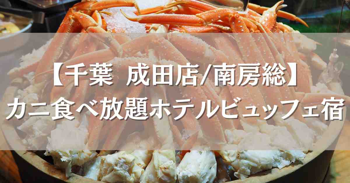 カニ食べ放題ホテルブッフェがある千葉のお宿5選!成田・南房総エリアでズワイガニバイキングも