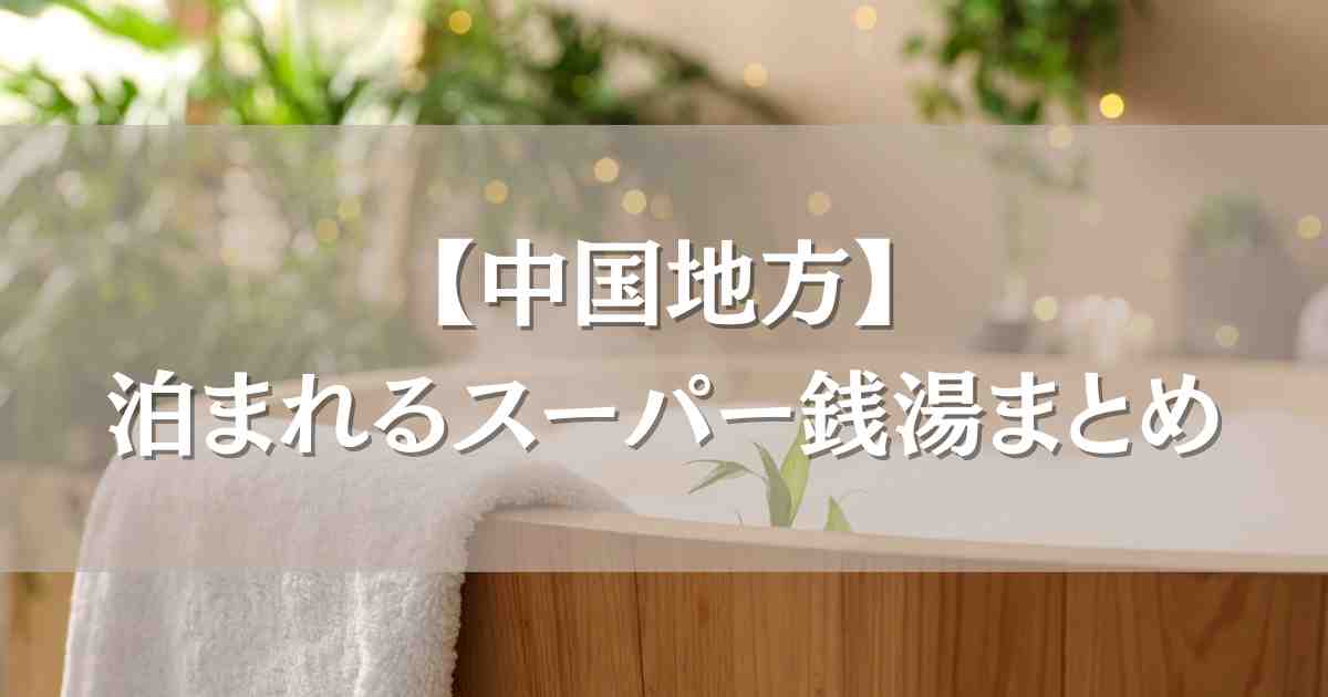 泊まれるスーパー銭湯 中国地方おすすめ6選!仮眠スペースから宿泊プランまで徹底紹介