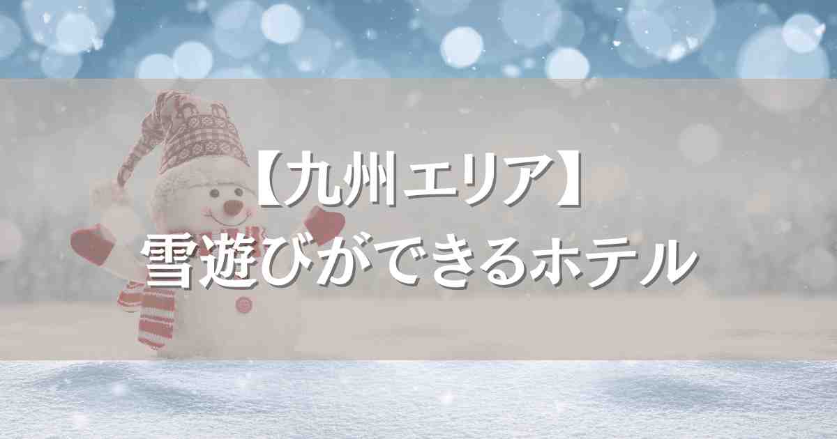 雪遊びができるホテル 九州7選!スキー場アクセス抜群のおすすめ宿まとめ