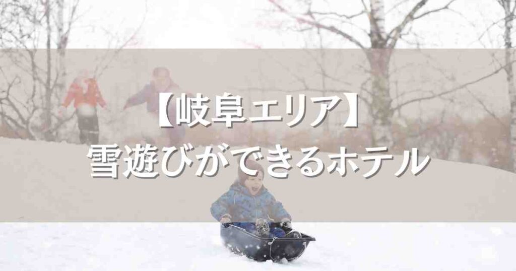 岐阜で雪遊びができるホテル5選！スキー場直結で子どもと一緒に楽しめるお宿