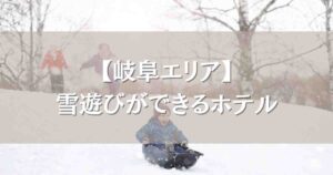 岐阜で雪遊びができるホテル5選!スキー場直結で子どもと一緒に楽しめるお宿