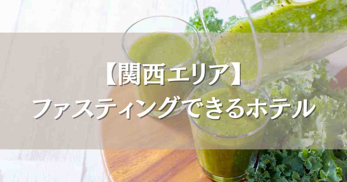 関西でファスティング宿泊できるホテル8選!断食×デトックスで心も身体もリセット
