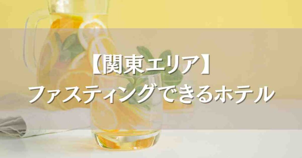 関東でファスティング宿泊ができるホテル7選！心身を整えるデトックス断食ステイ