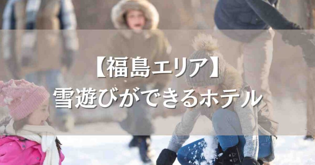 福島で雪遊びができるホテル5選！子連れファミリーに人気の温泉＆ゲレンデ近くのお宿