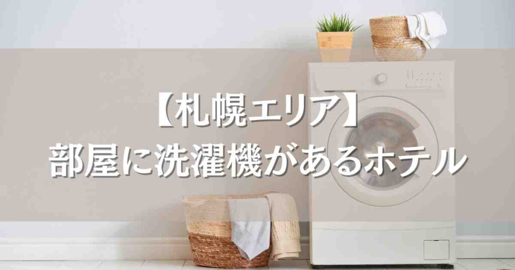 部屋に洗濯機があるホテル札幌7選！長期滞在や連泊におすすめの快適ホテルまとめ