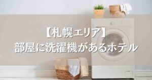 部屋に洗濯機があるホテル札幌7選!長期滞在や連泊におすすめの快適ホテルまとめ