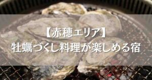 牡蠣づくし料理が楽しめる宿 赤穂7選!食べ放題プランが人気の温泉旅館まとめ