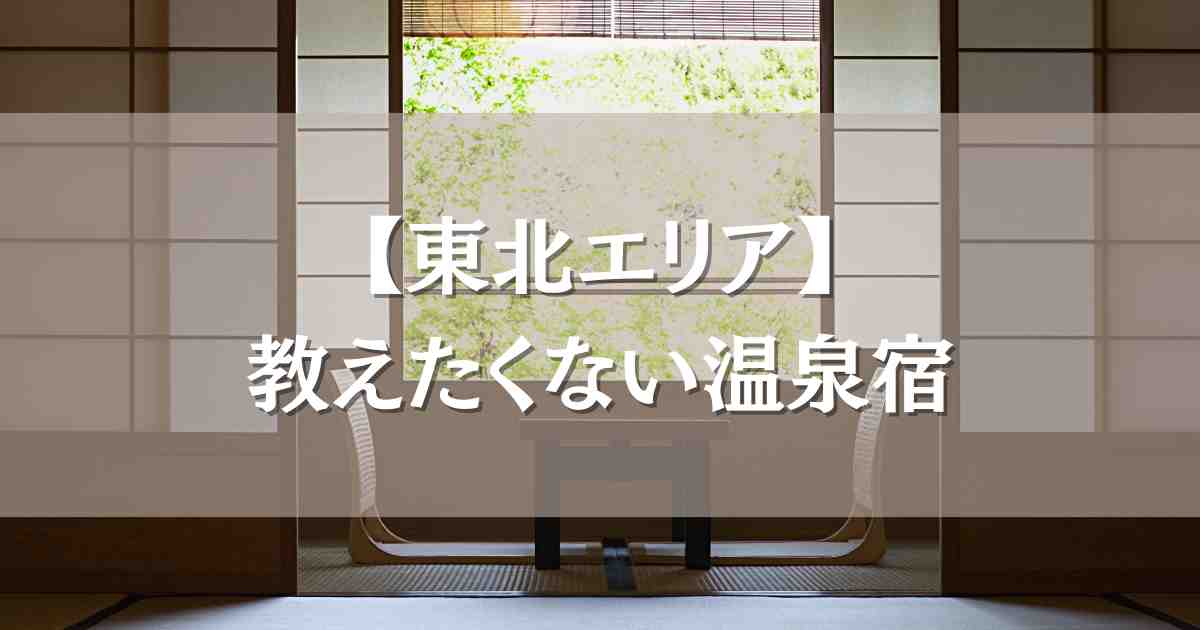 教えたくない温泉宿 東北8選!誰にも会わない大人の隠れ家や秘湯で穴場ステイ