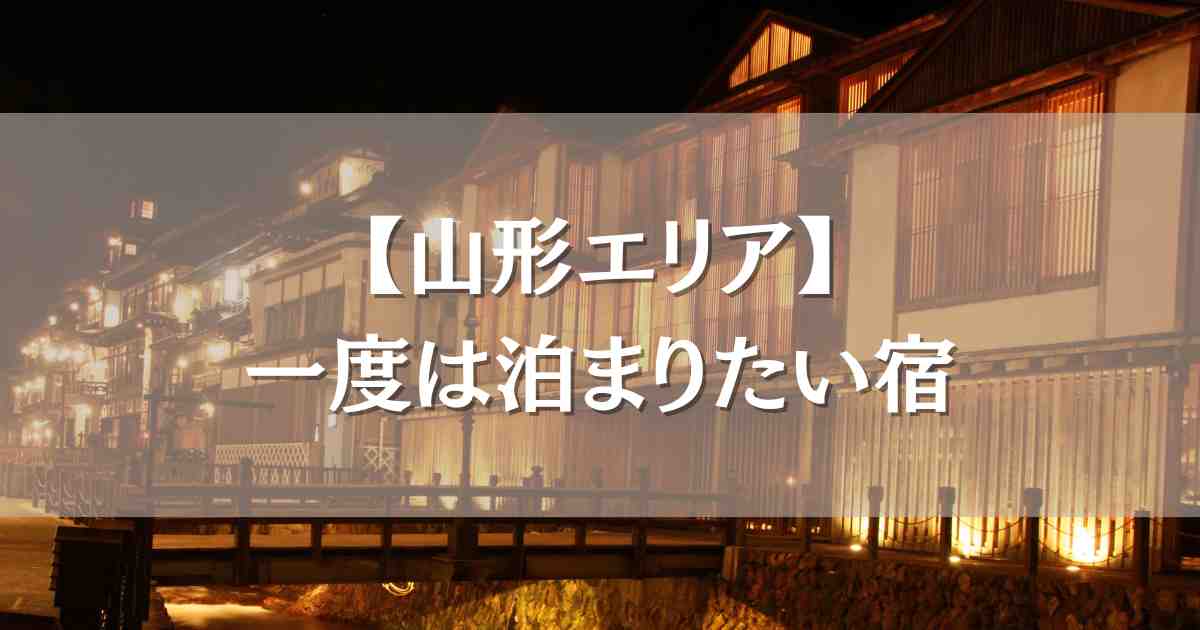 山形で一度は泊まりたい宿6選!隠れ家温泉や高級旅館で味わう極上の癒し