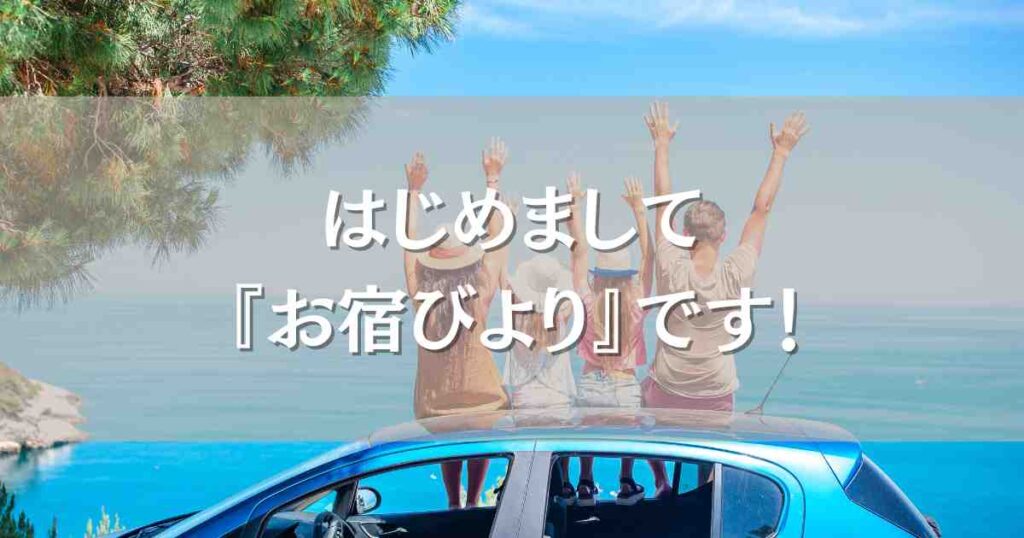 全国の温泉宿や観光地を紹介する旅行ブログ「お宿びより」を始めました