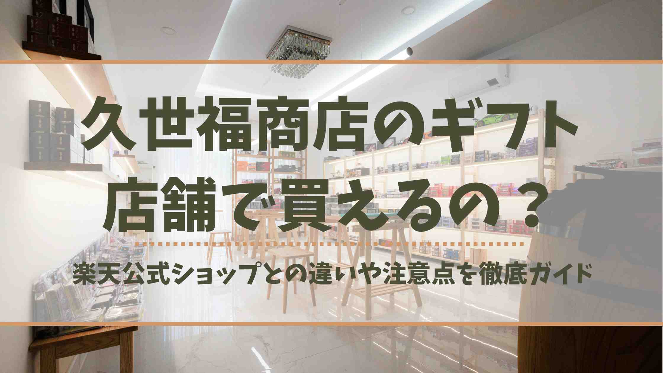 久世福商店のギフトは店舗で買える?楽天公式ショップとの違いや注意点を徹底解説