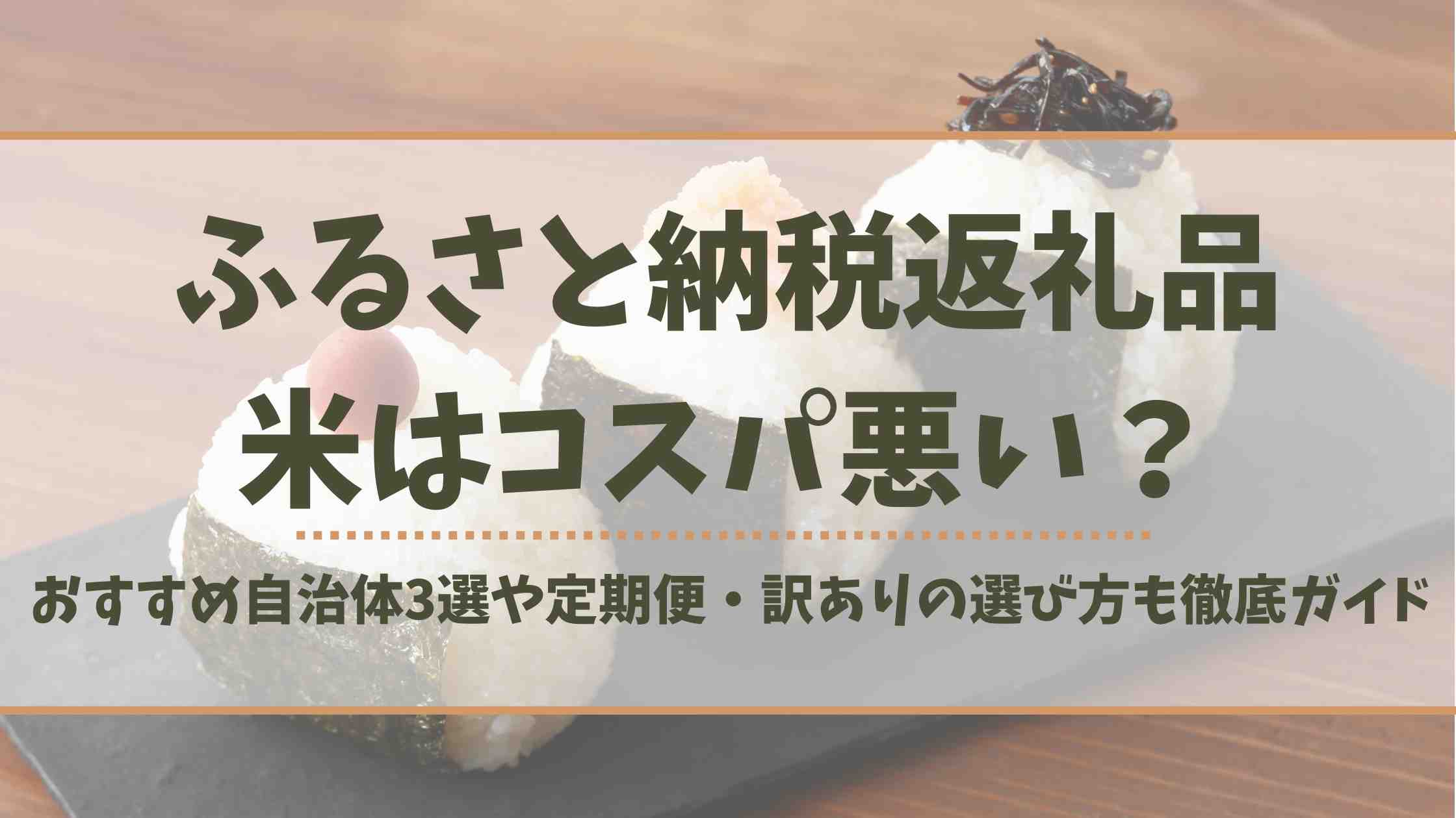 ふるさと納税の米はコスパ悪い?おすすめ自治体3選や定期便・訳ありの選び方も徹底ガイド